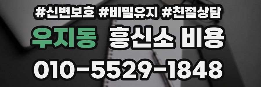 우지동 흥신소 비용