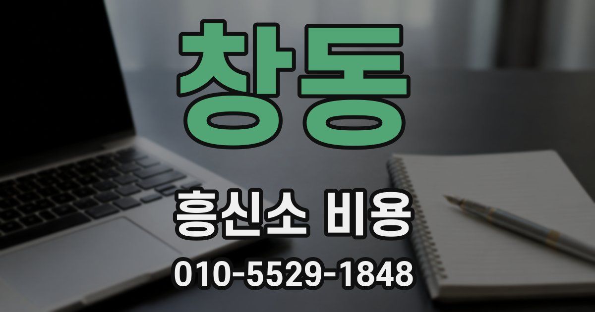 창동 흥신소 비용