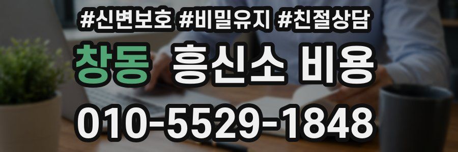 창동 흥신소 비용