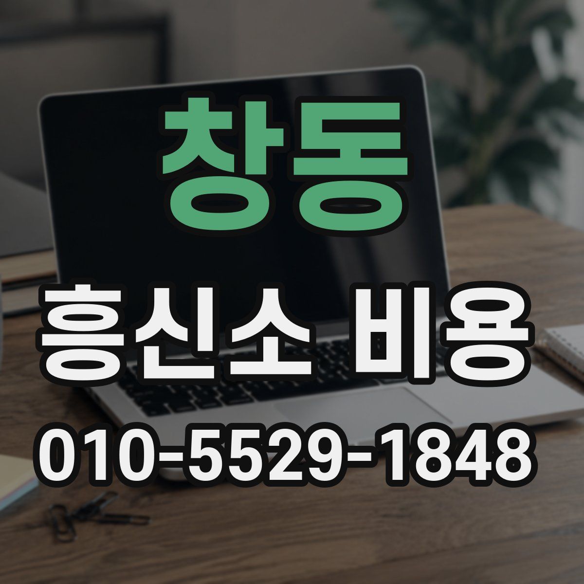 창동 흥신소 비용
