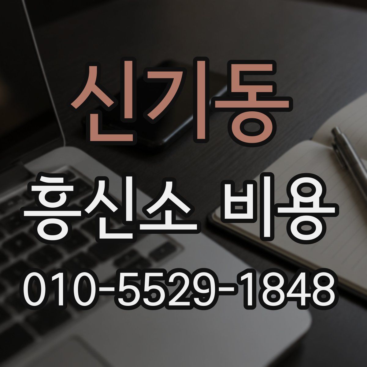 신기동 흥신소 비용