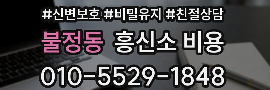 불정동 흥신소 비용