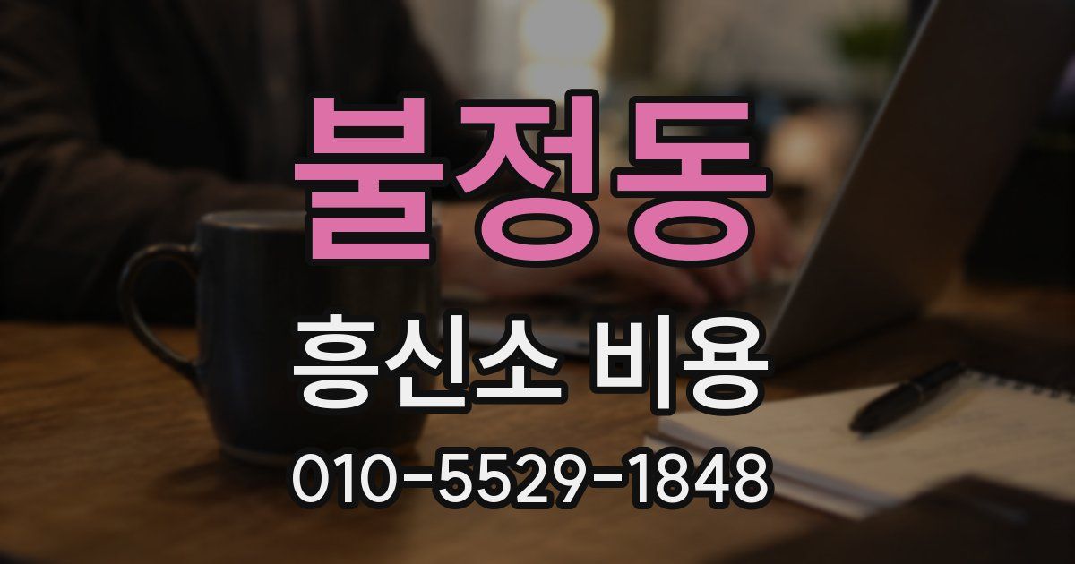 불정동 흥신소 비용