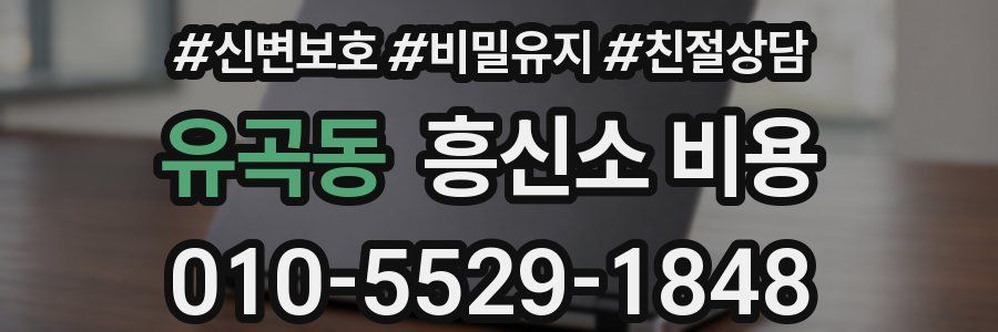 유곡동 흥신소 비용