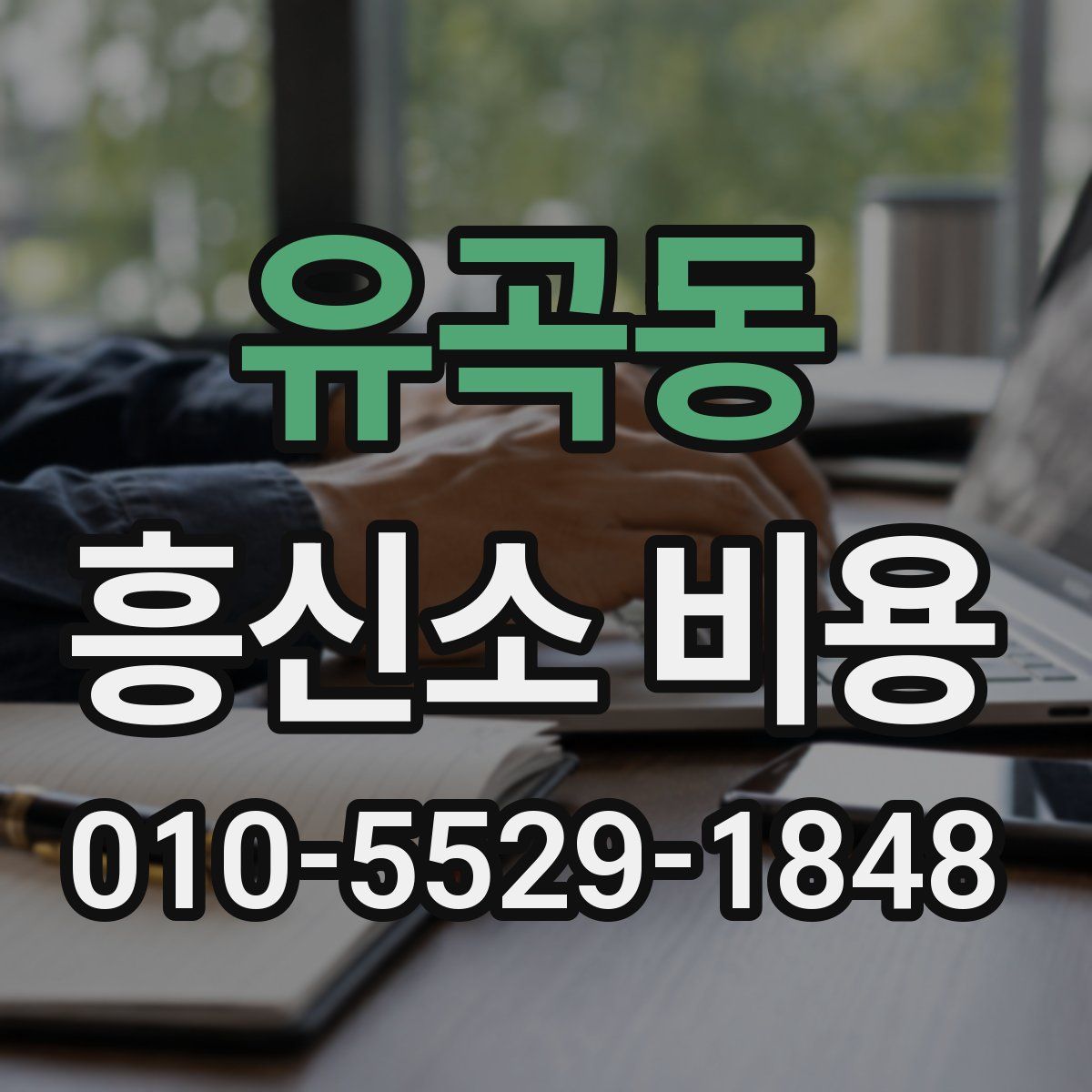 유곡동 흥신소 비용