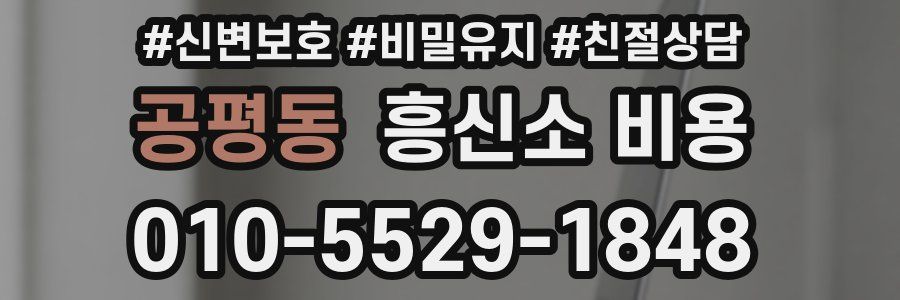 공평동 흥신소 비용