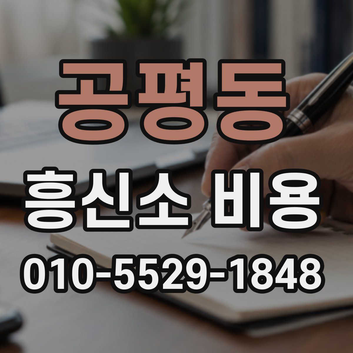 공평동 흥신소 비용