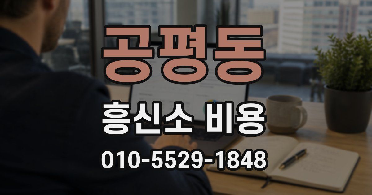 공평동 흥신소 비용