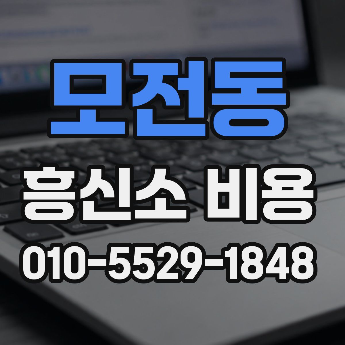 모전동 흥신소 비용