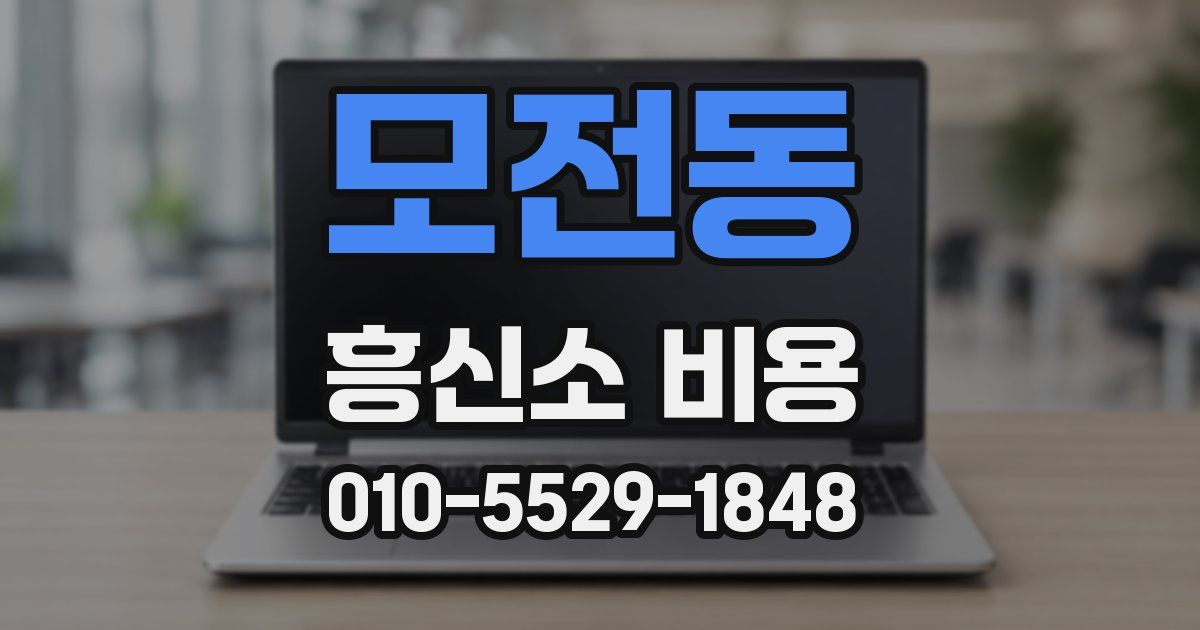 모전동 흥신소 비용