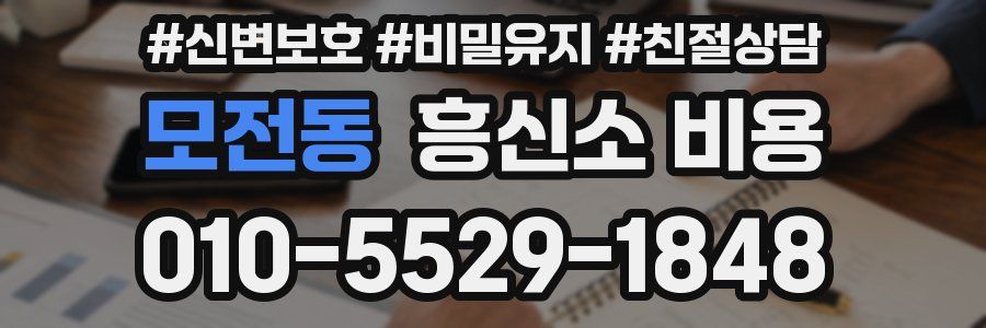 모전동 흥신소 비용