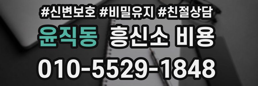 윤직동 흥신소 비용