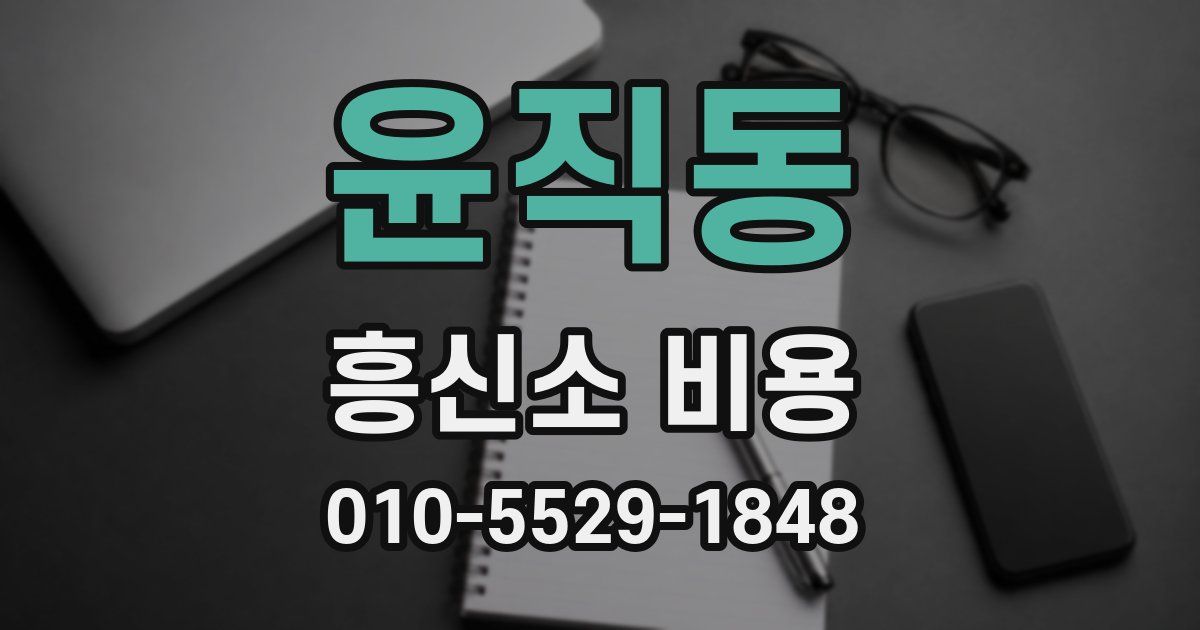 윤직동 흥신소 비용