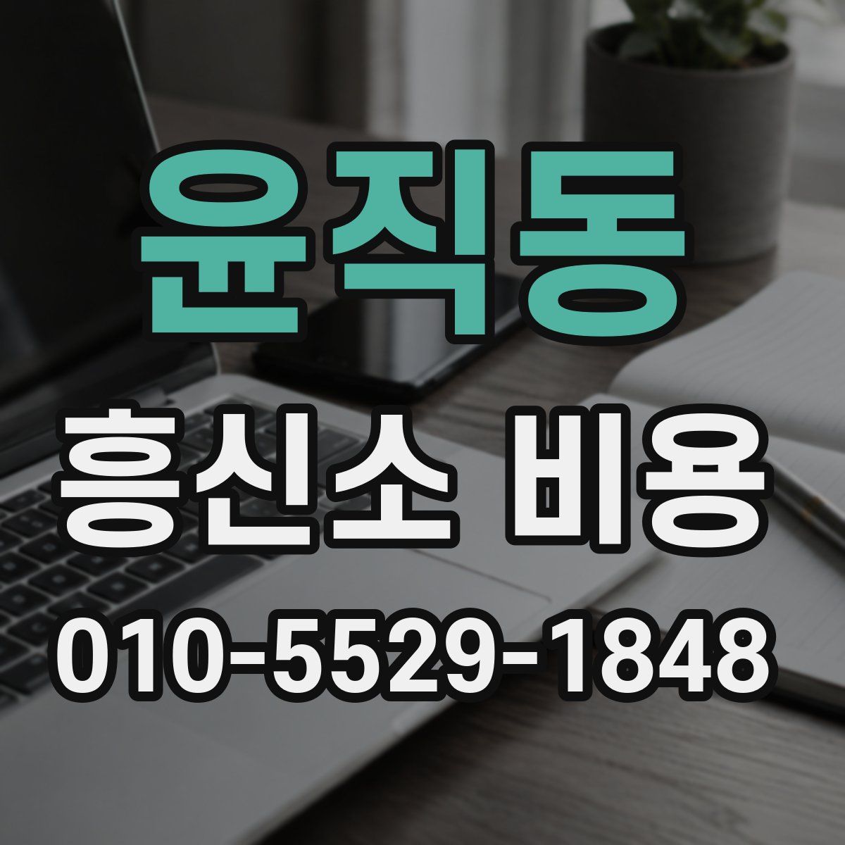 윤직동 흥신소 비용