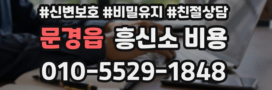 문경읍 흥신소 비용