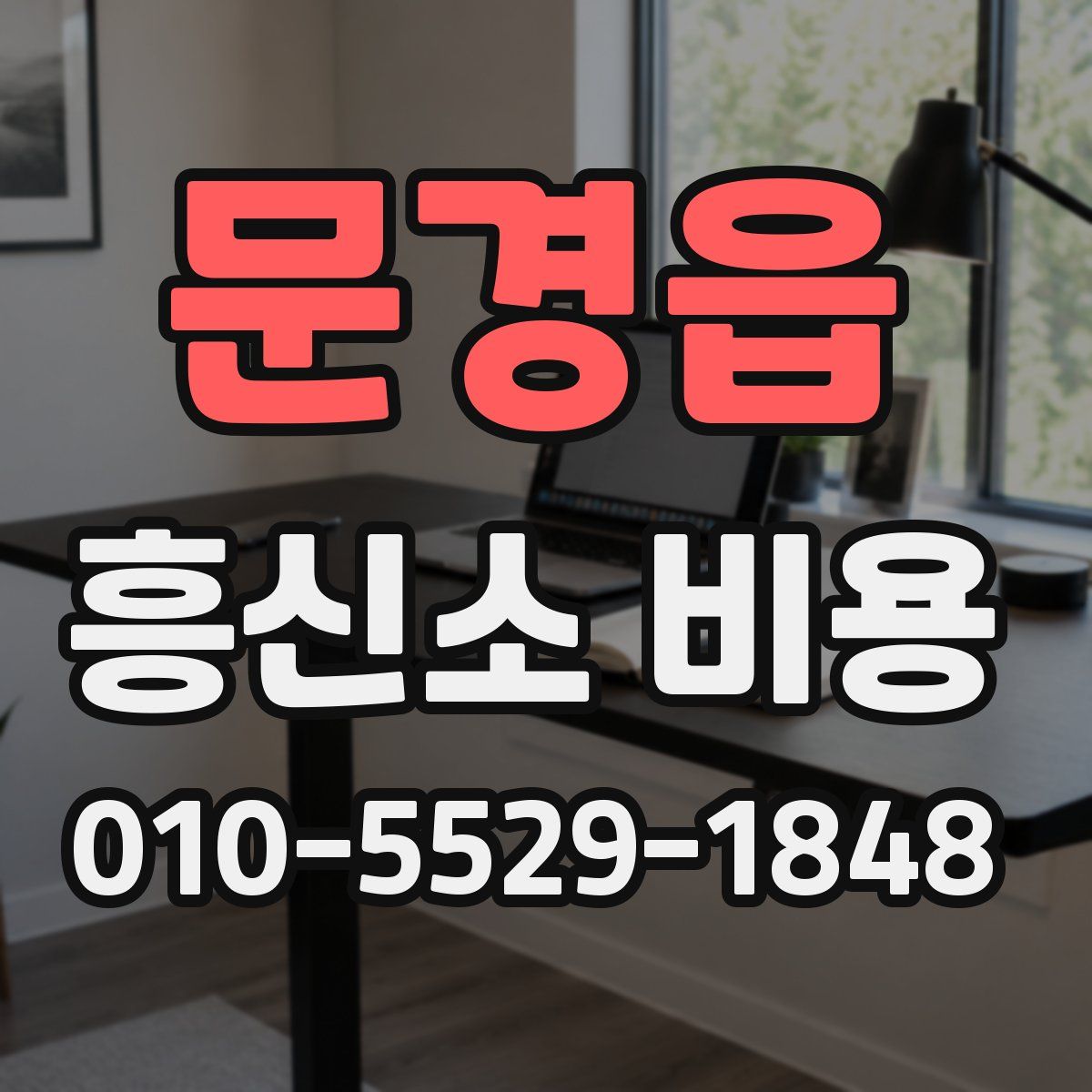 문경읍 흥신소 비용