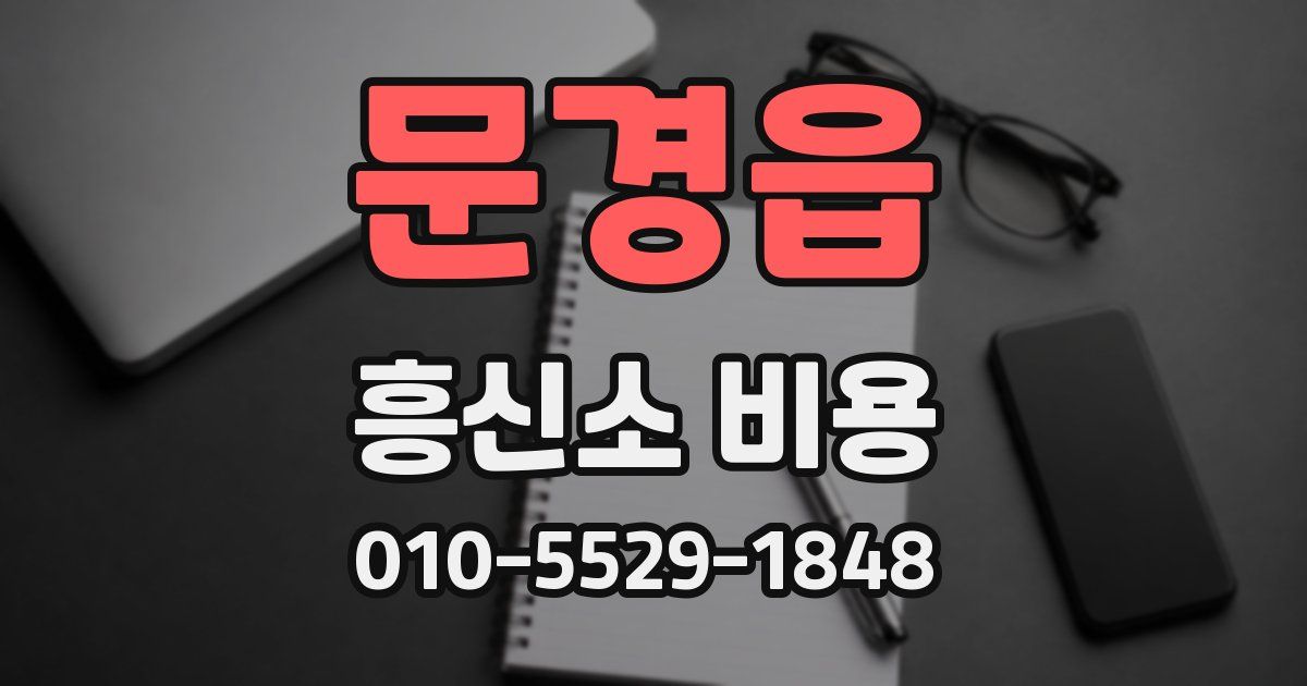 문경읍 흥신소 비용