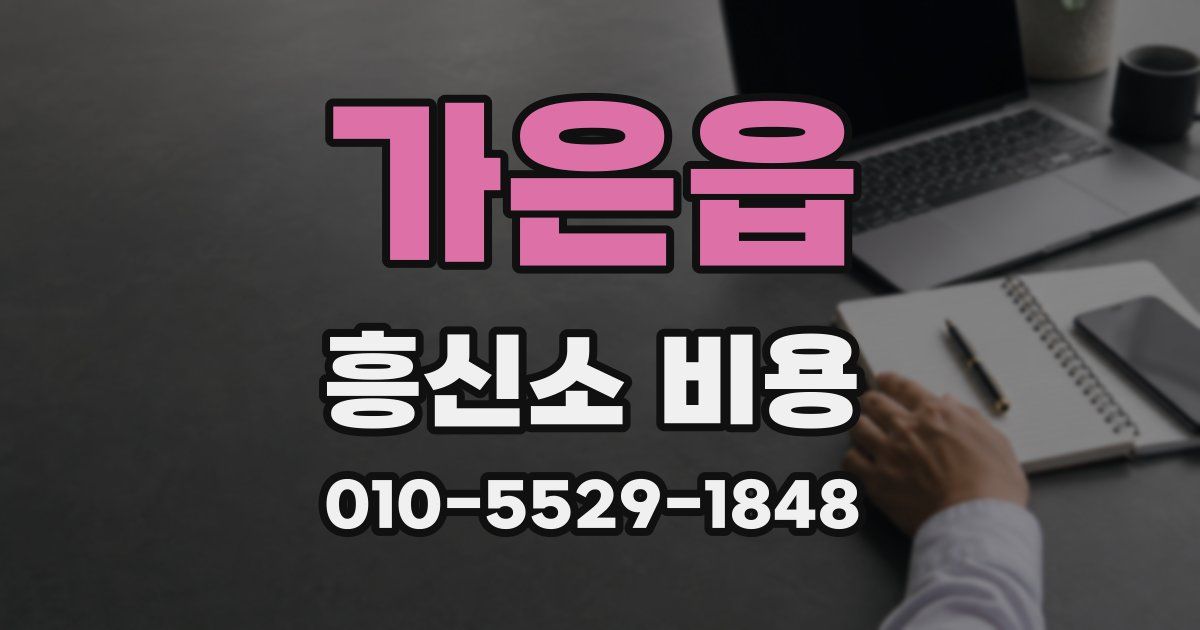 가은읍 흥신소 비용