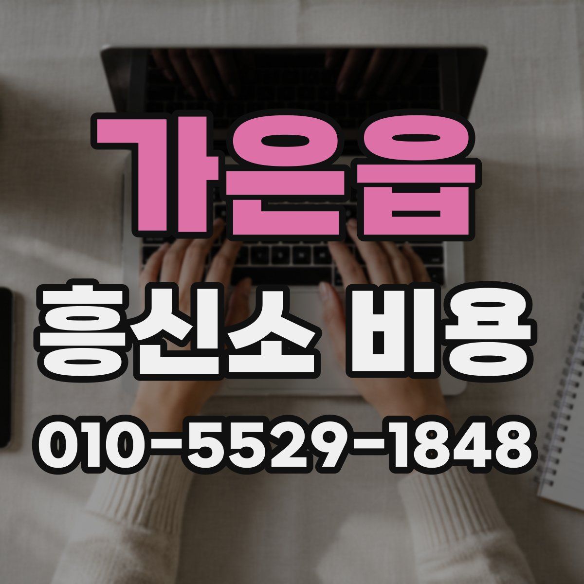 가은읍 흥신소 비용