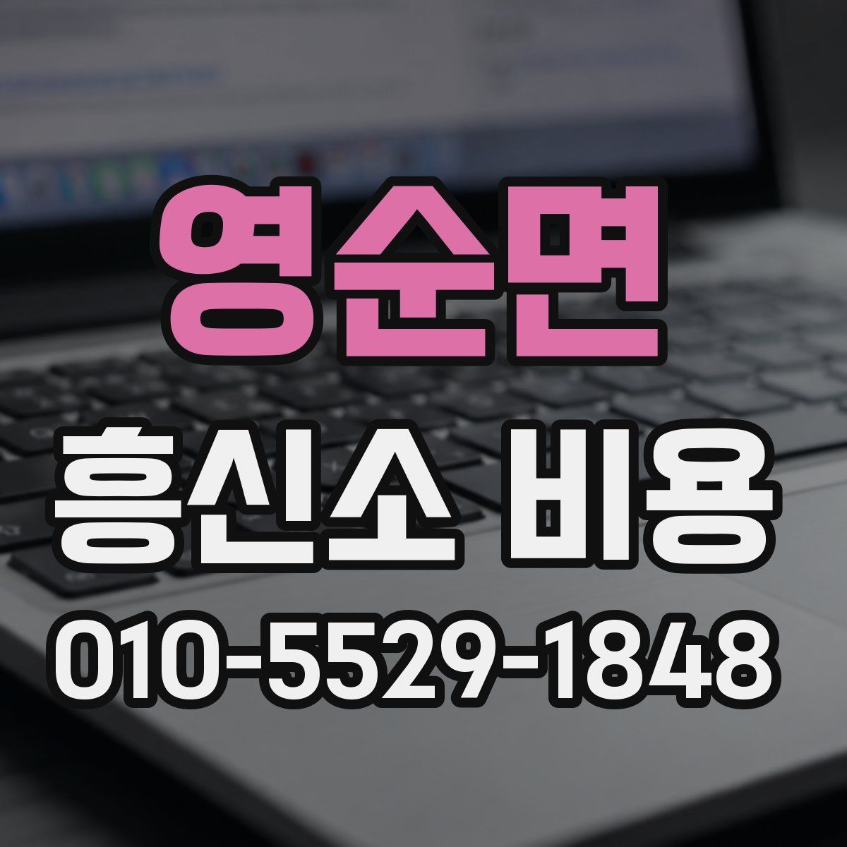 영순면 흥신소 비용