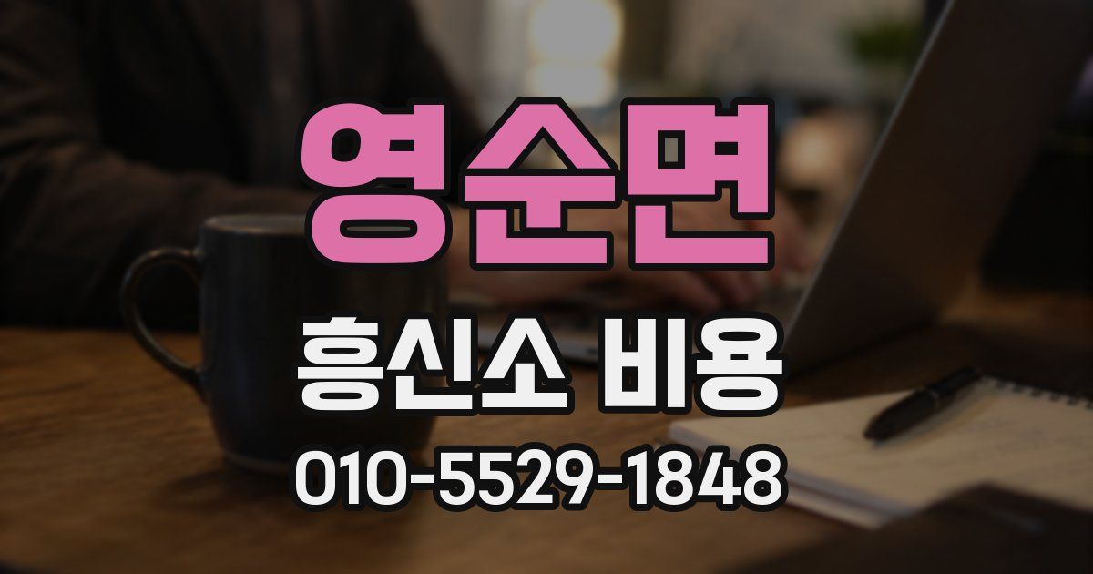 영순면 흥신소 비용