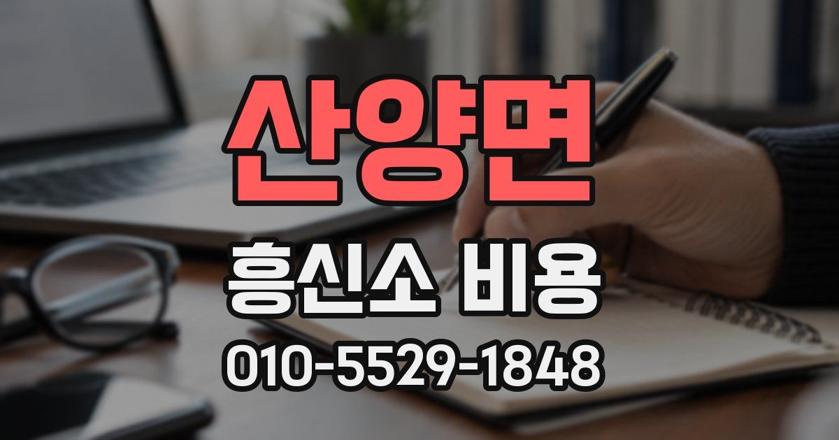산양면 흥신소 비용