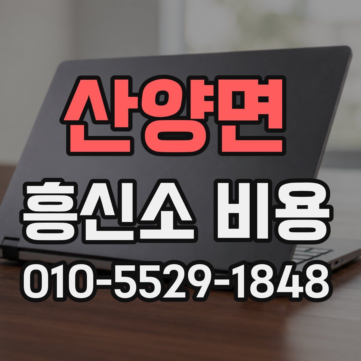 산양면 흥신소 비용