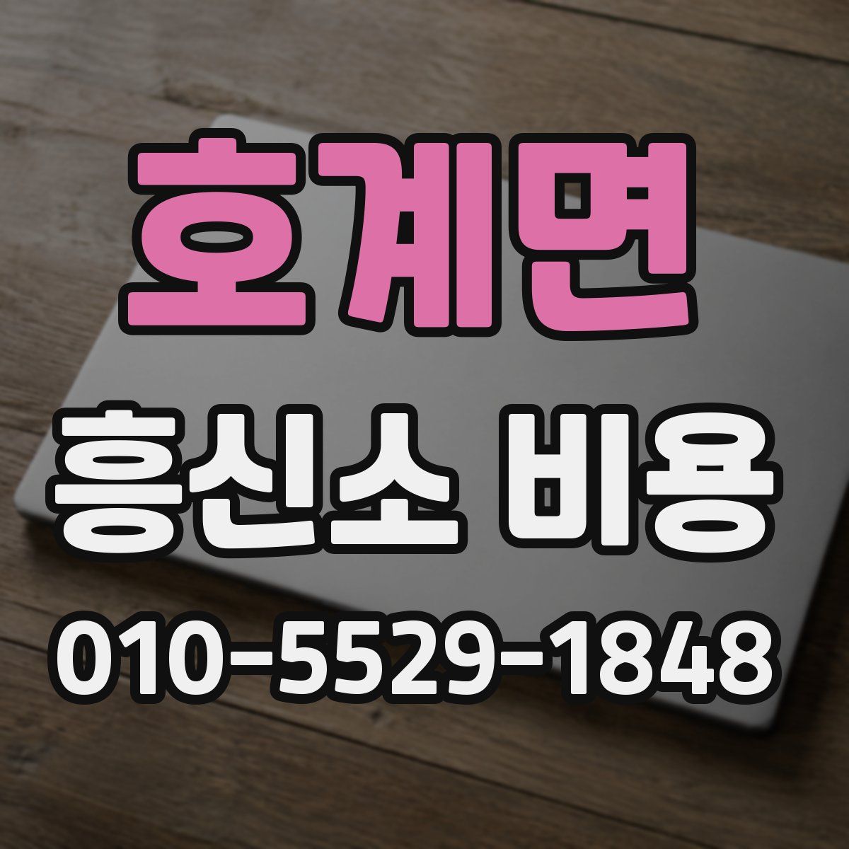 호계면 흥신소 비용