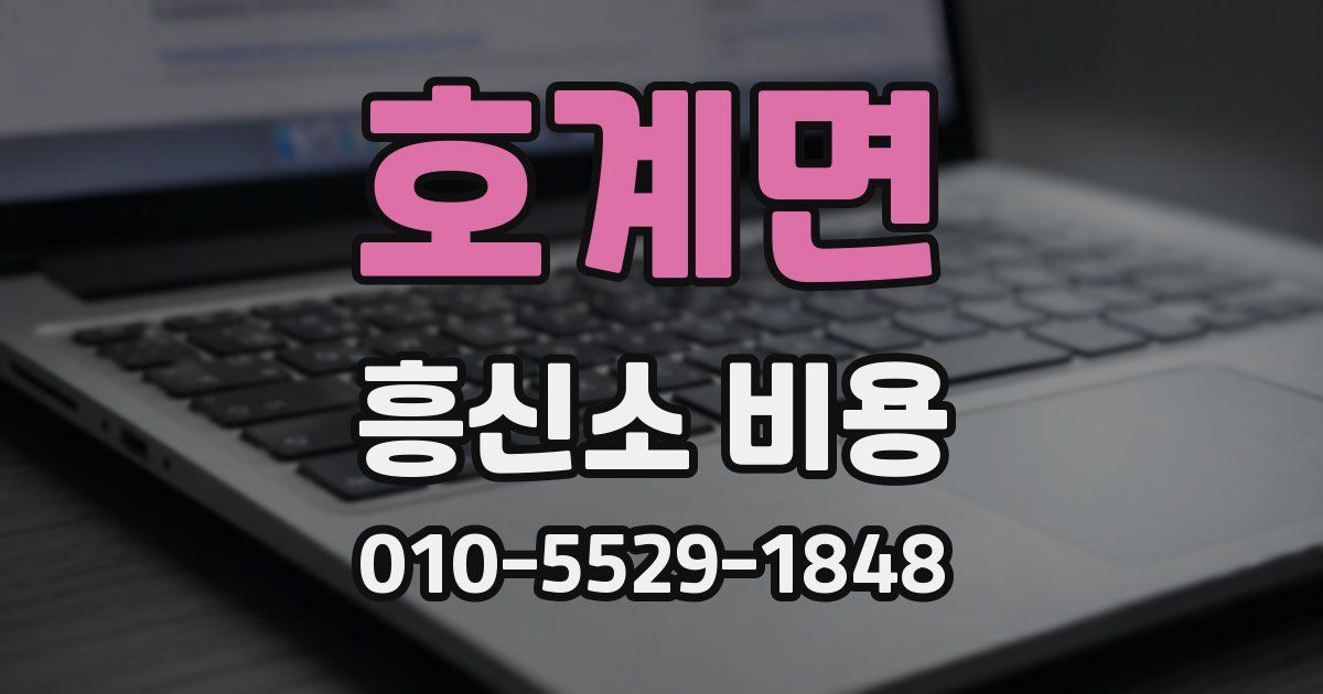 호계면 흥신소 비용