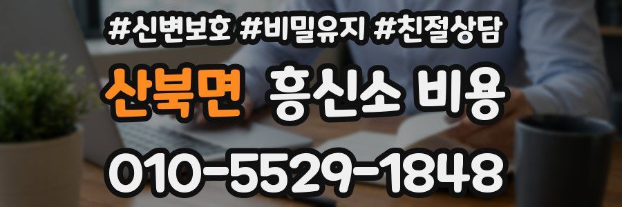 산북면 흥신소 비용
