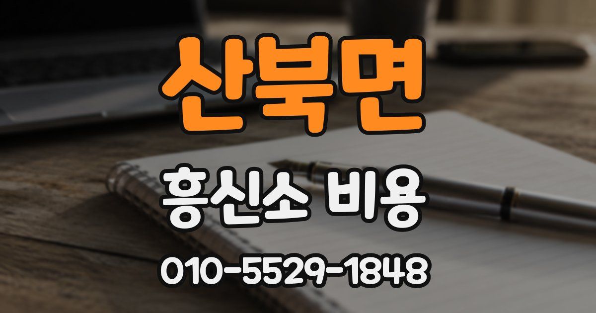 산북면 흥신소 비용