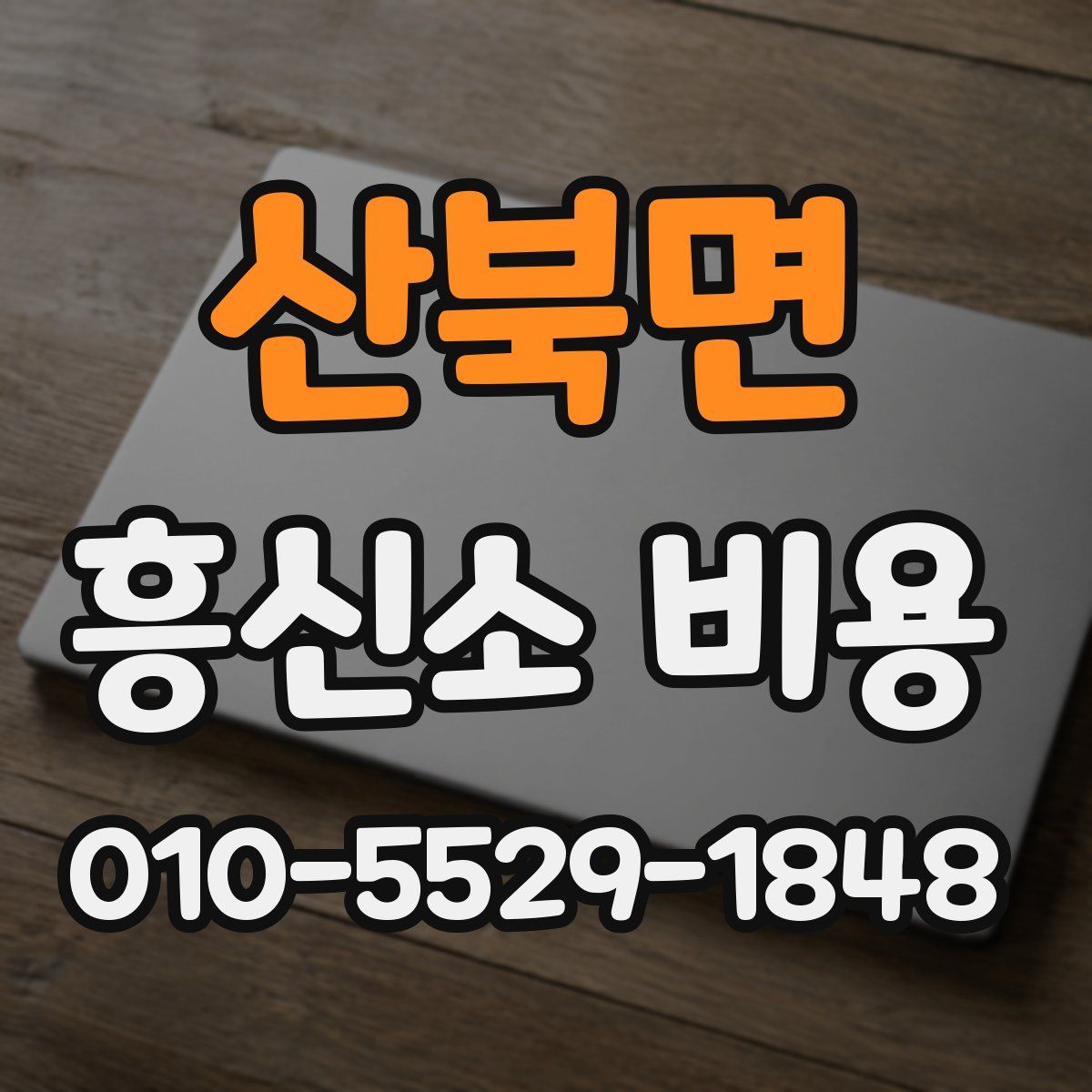 산북면 흥신소 비용