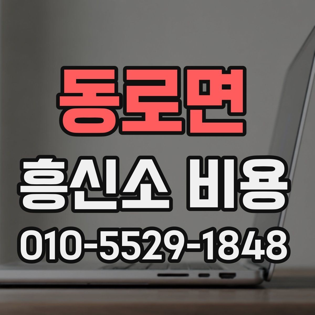 동로면 흥신소 비용 문의 시 알아두면 좋은 기준