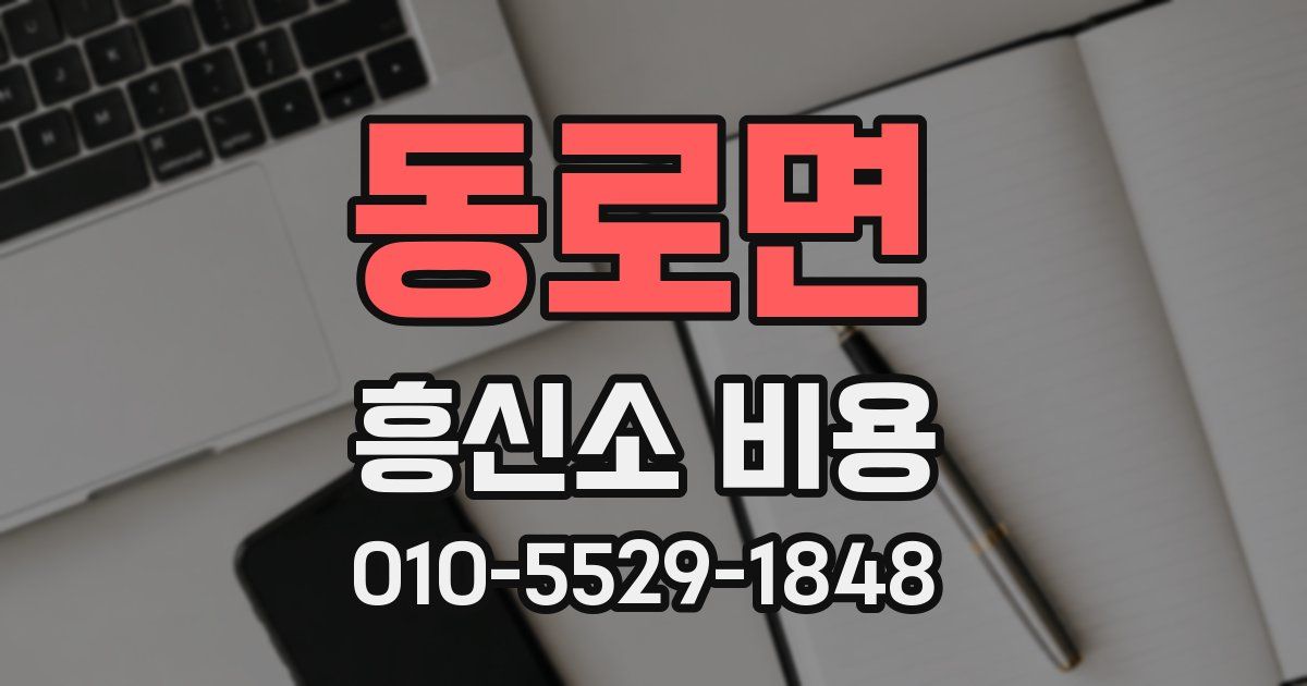 동로면 흥신소 비용