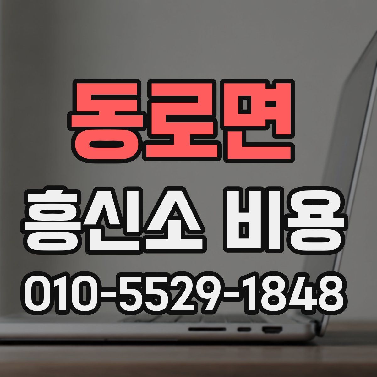동로면 흥신소 비용