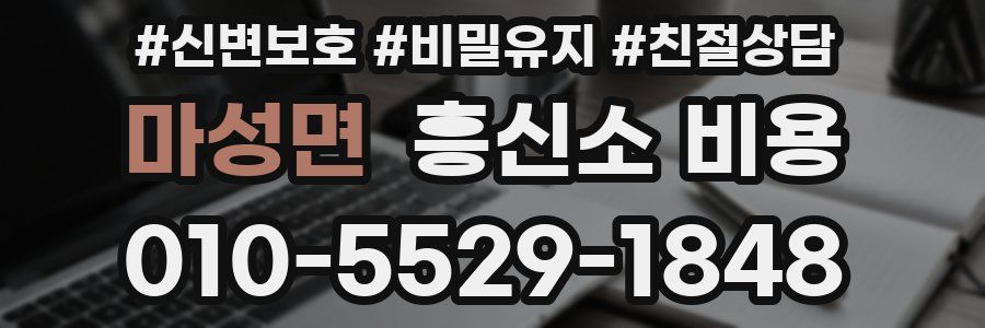 마성면 흥신소 비용