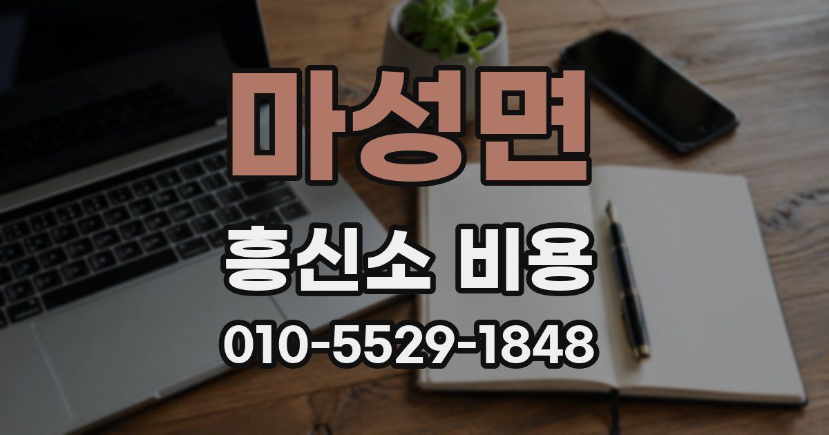 마성면 흥신소 비용