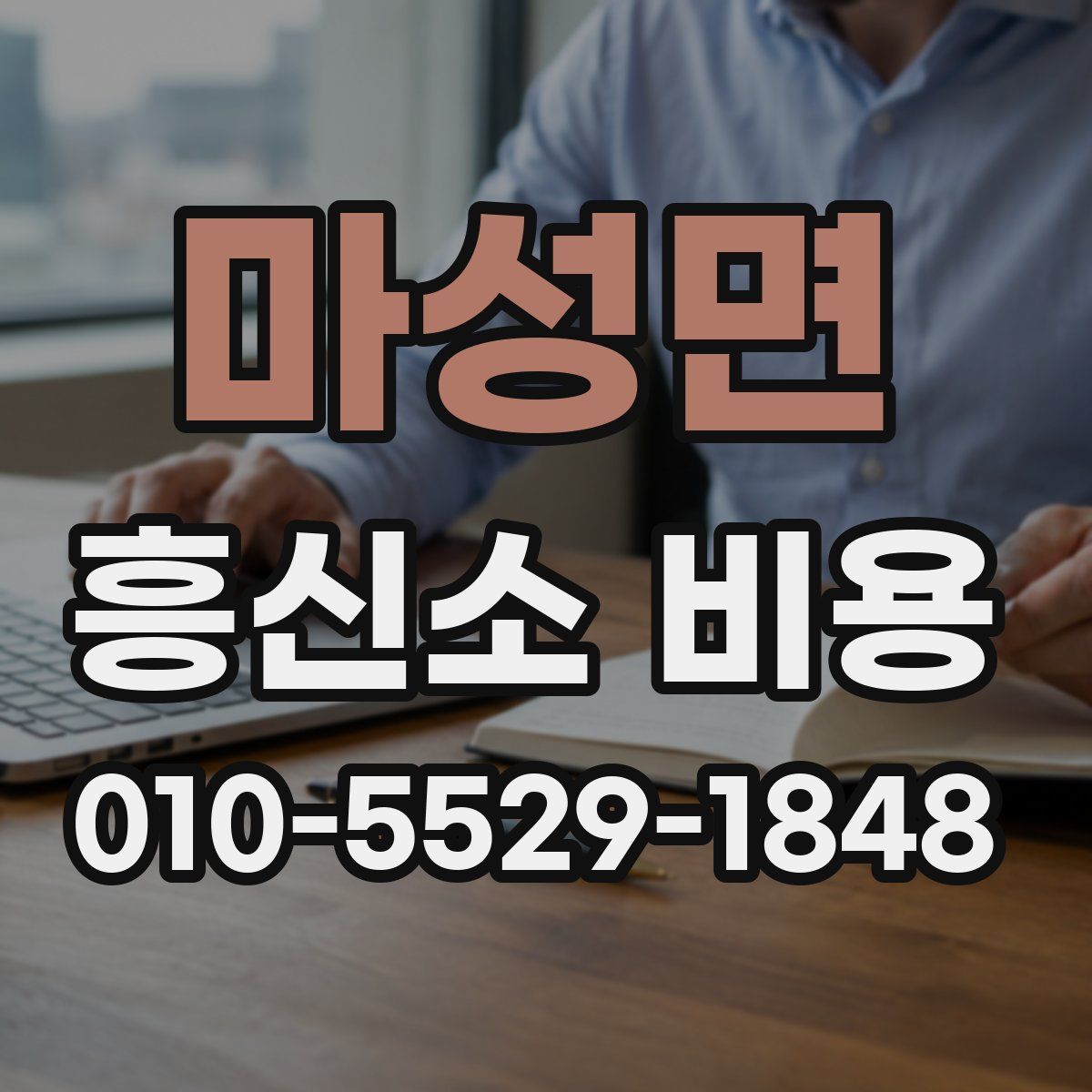 마성면 흥신소 비용