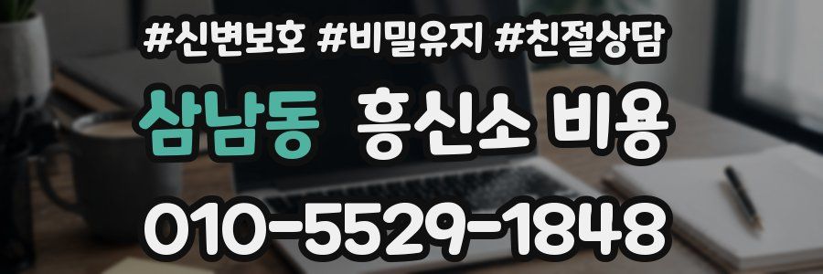 삼남동 흥신소 비용