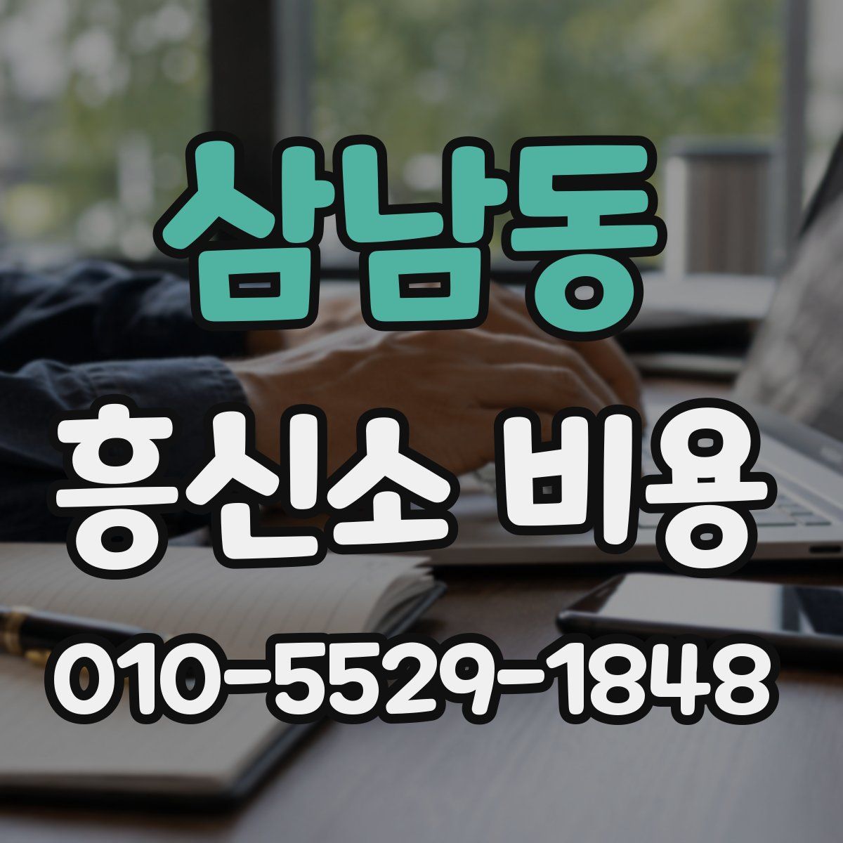 삼남동 흥신소 비용