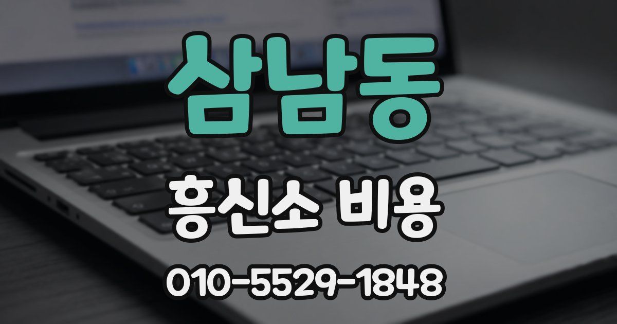 삼남동 흥신소 비용