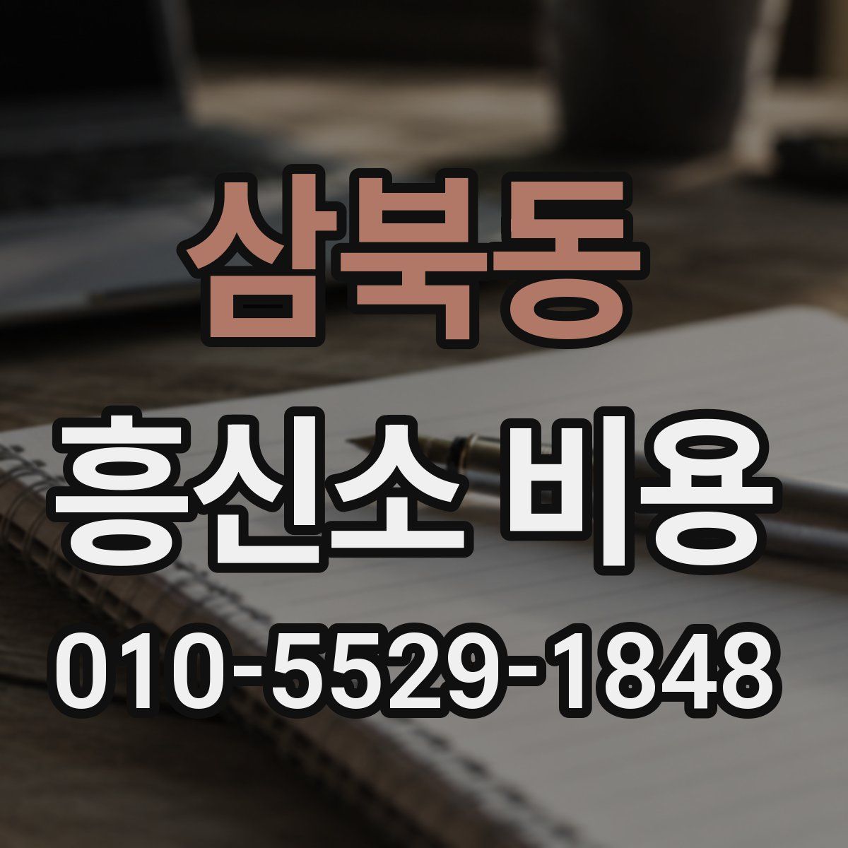 삼북동 흥신소 비용