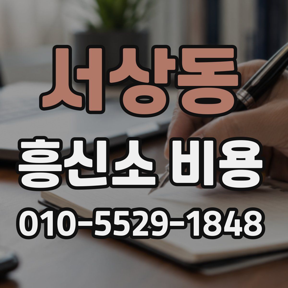 서상동 흥신소 비용