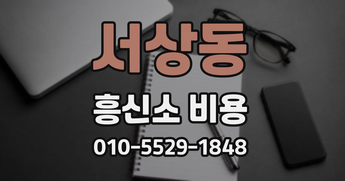 서상동 흥신소 비용