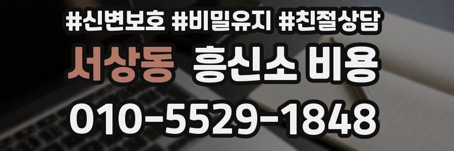 서상동 흥신소 비용