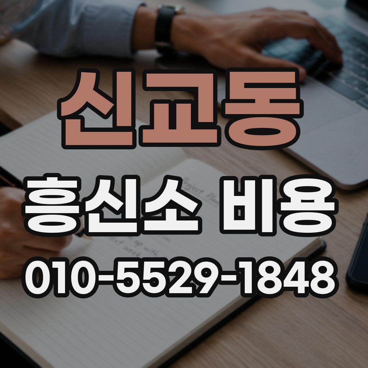 신교동 흥신소 비용