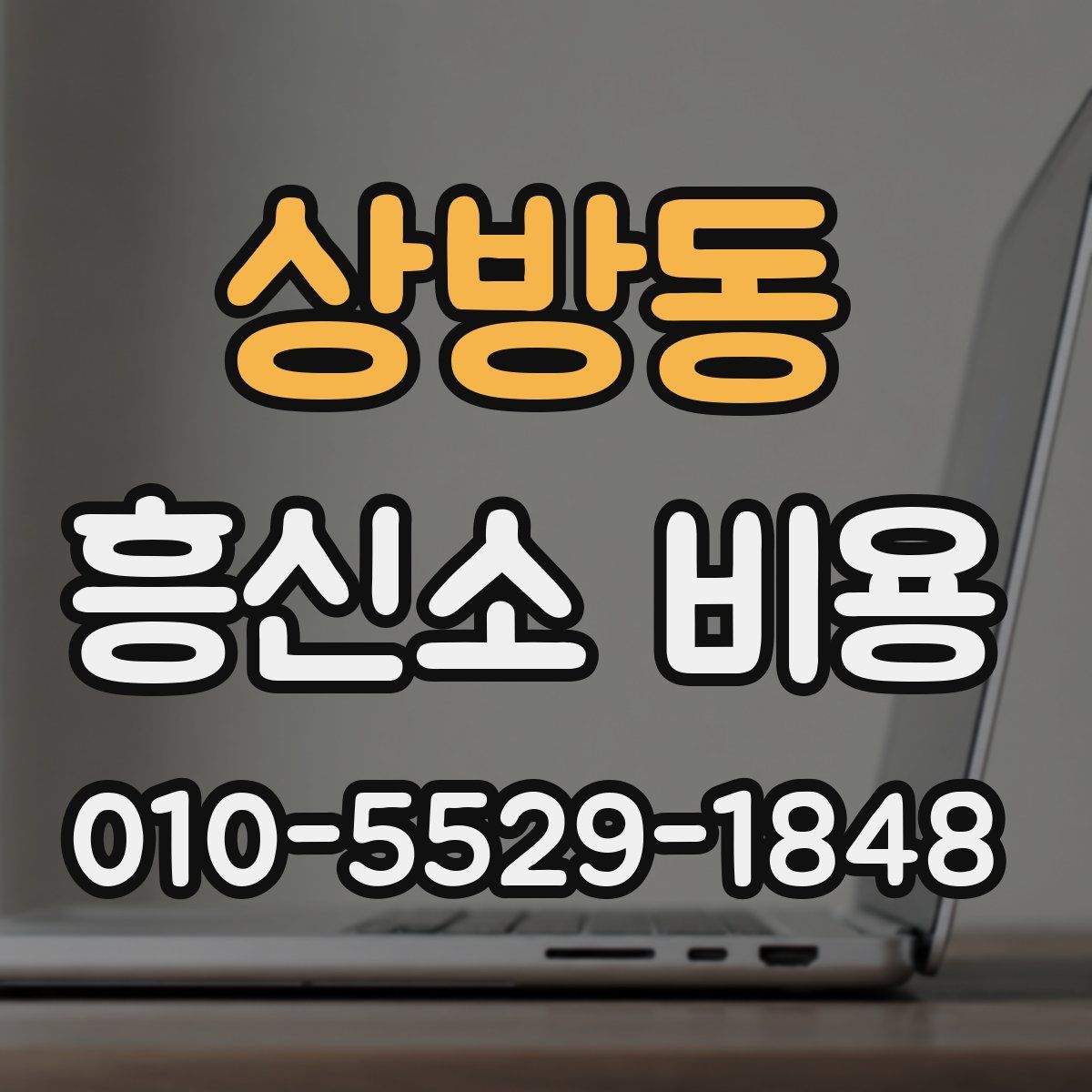 상방동 흥신소 비용