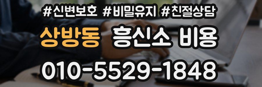 상방동 흥신소 비용
