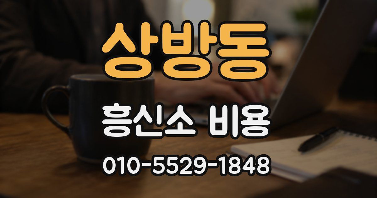 상방동 흥신소 비용