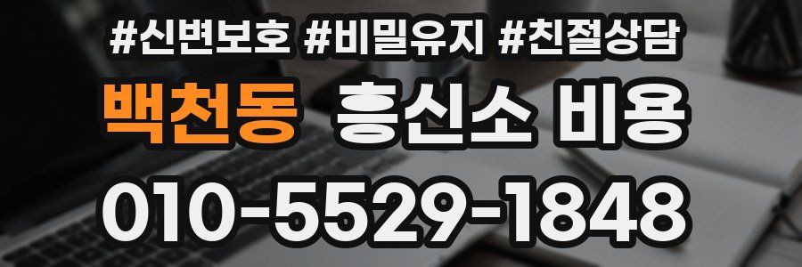 백천동 흥신소 비용